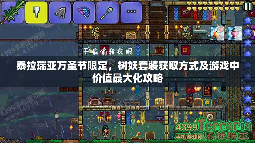 泰拉瑞亚万圣节限定，树妖套装获取方式及游戏中价值最大化攻略