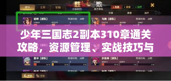 少年三国志2副本310章通关攻略，资源管理、实战技巧与最大化收益策略