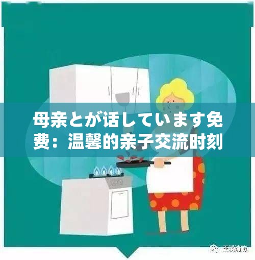 母亲とが话しています免费：温馨的亲子交流时刻