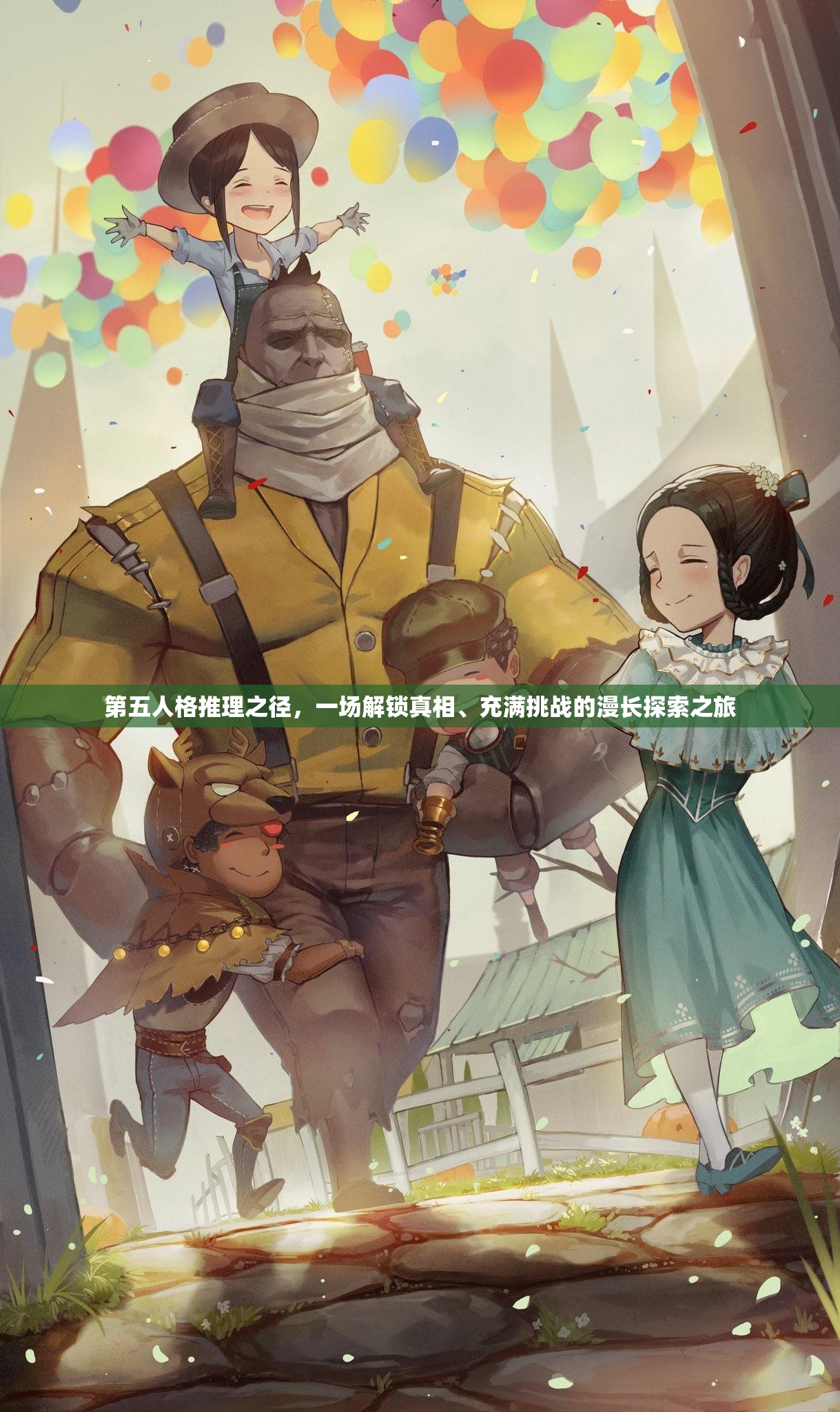 第五人格推理之径，一场解锁真相、充满挑战的漫长探索之旅