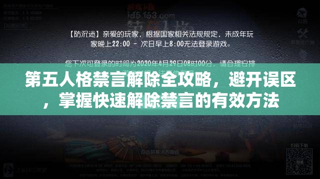 第五人格禁言解除全攻略，避开误区，掌握快速解除禁言的有效方法