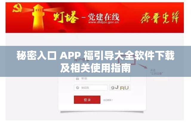 秘密入口 APP 福引导大全软件下载及相关使用指南