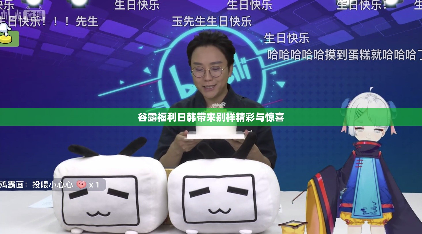 谷露福利日韩带来别样精彩与惊喜