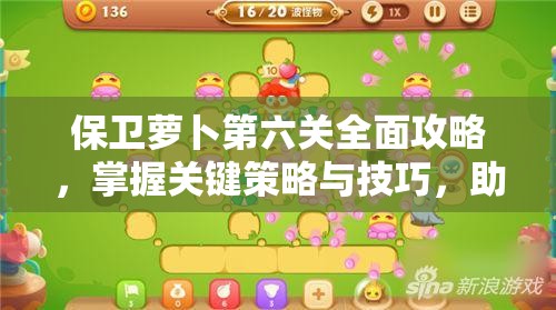 保卫萝卜第六关全面攻略，掌握关键策略与技巧，助你轻松突破难关