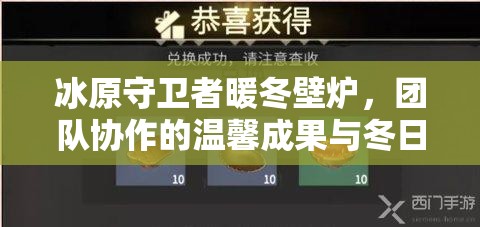 冰原守卫者暖冬壁炉，团队协作的温馨成果与冬日奖赏象征