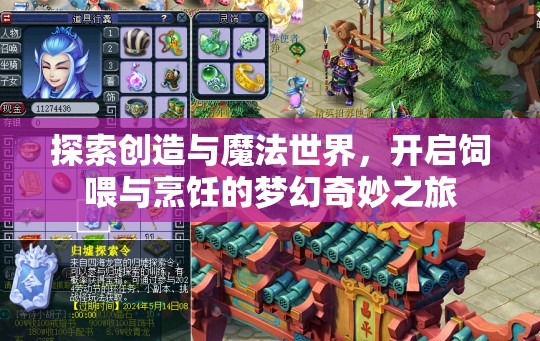 探索创造与魔法世界，开启饲喂与烹饪的梦幻奇妙之旅