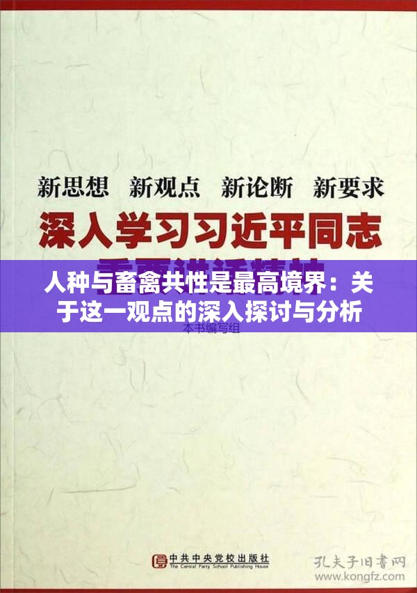 人种与畜禽共性是最高境界：关于这一观点的深入探讨与分析