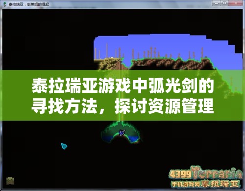 泰拉瑞亚游戏中弧光剑的寻找方法，探讨资源管理的重要性及高效获取策略