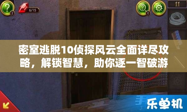 密室逃脱10侦探风云全面详尽攻略，解锁智慧，助你逐一智破游戏难关