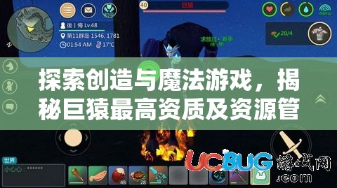 探索创造与魔法游戏，揭秘巨猿最高资质及资源管理的高效艺术