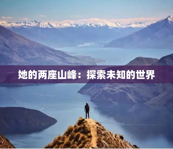 她的两座山峰：探索未知的世界