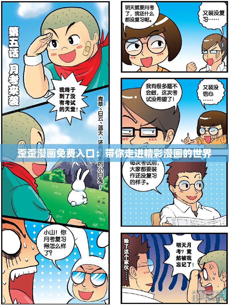 歪歪漫画免费入口：带你走进精彩漫画的世界