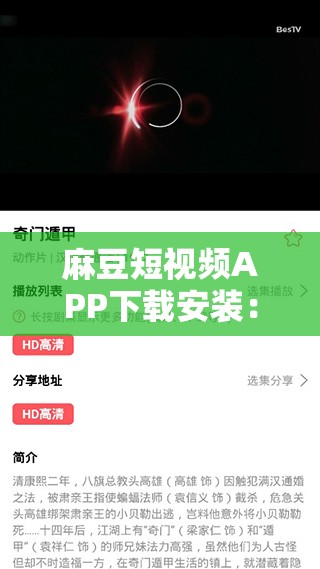 麻豆短视频APP下载安装：一款精彩短视频应用等你来体验