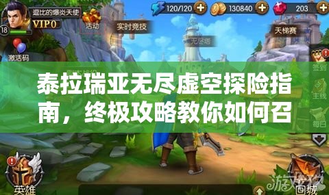 泰拉瑞亚无尽虚空探险指南，终极攻略教你如何召唤并击败神秘BOSS