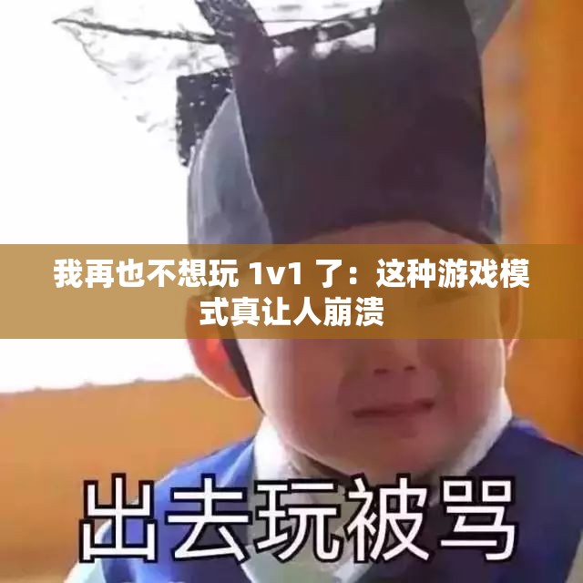 我再也不想玩 1v1 了：这种游戏模式真让人崩溃