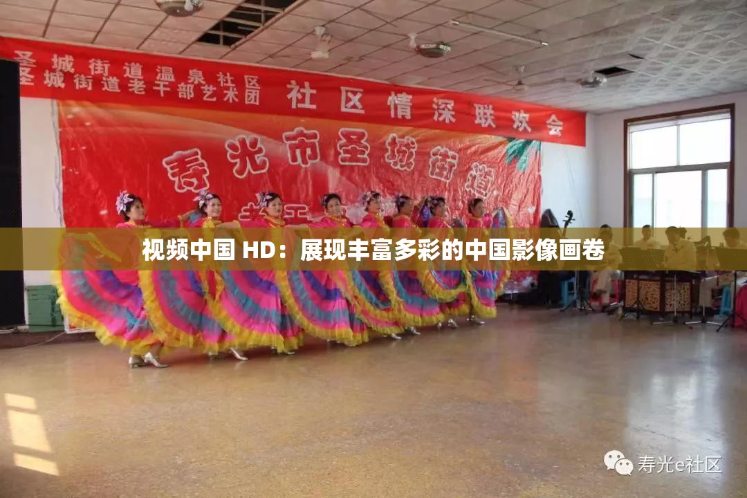 视频中国 HD：展现丰富多彩的中国影像画卷