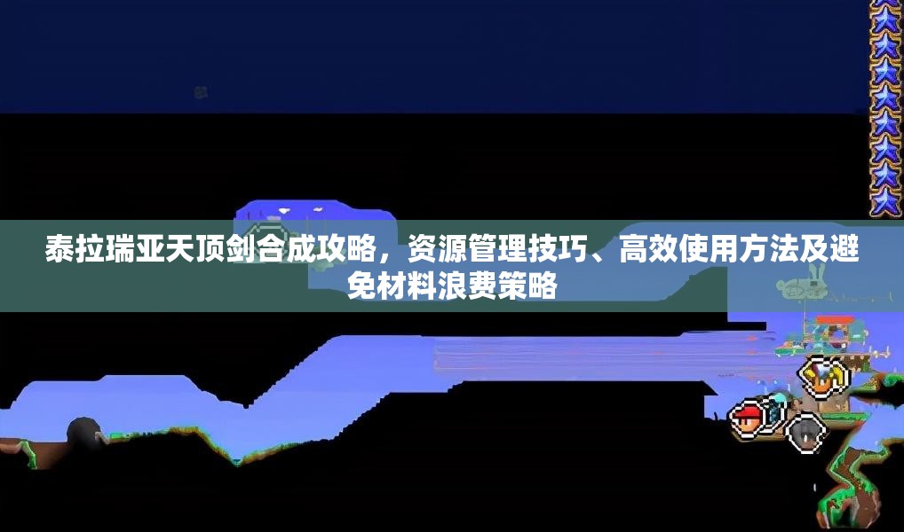 泰拉瑞亚天顶剑合成攻略，资源管理技巧、高效使用方法及避免材料浪费策略