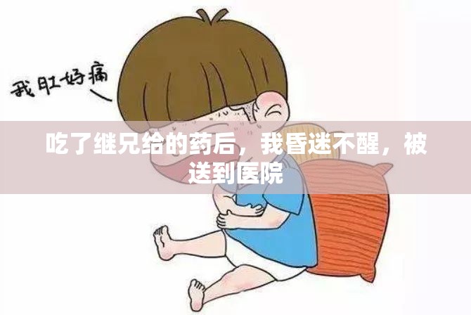 吃了继兄给的药后，我昏迷不醒，被送到医院