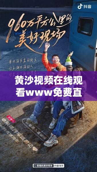 黄沙视频在线观看www免费直播最新版进不去了：原因及解决办法探讨