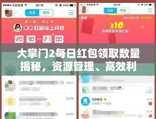 大掌门2每日红包领取数量揭秘，资源管理、高效利用策略以实现价值最大化
