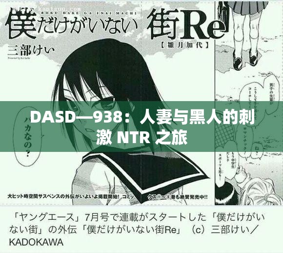 DASD—938：人妻与黑人的刺激 NTR 之旅