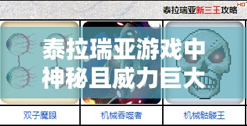 泰拉瑞亚游戏中神秘且威力巨大的蘑菇长矛——矛类武器的佼佼者