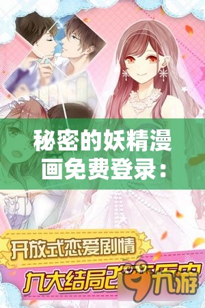 秘密的妖精漫画免费登录：畅享精彩漫画无需付费