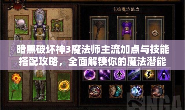 暗黑破坏神3魔法师主流加点与技能搭配攻略，全面解锁你的魔法潜能