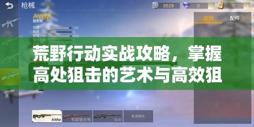 荒野行动实战攻略，掌握高处狙击的艺术与高效狙击枪使用秘籍