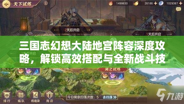 三国志幻想大陆地宫阵容深度攻略，解锁高效搭配与全新战斗技巧