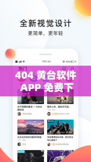 404 黄台软件 APP 免费下载网站：精彩内容，尽在这里