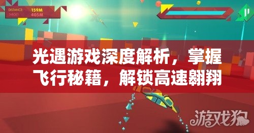 光遇游戏深度解析，掌握飞行秘籍，解锁高速翱翔技巧与翅膀升级全攻略