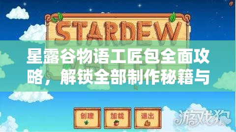 星露谷物语工匠包全面攻略，解锁全部制作秘籍与高效材料收集指南