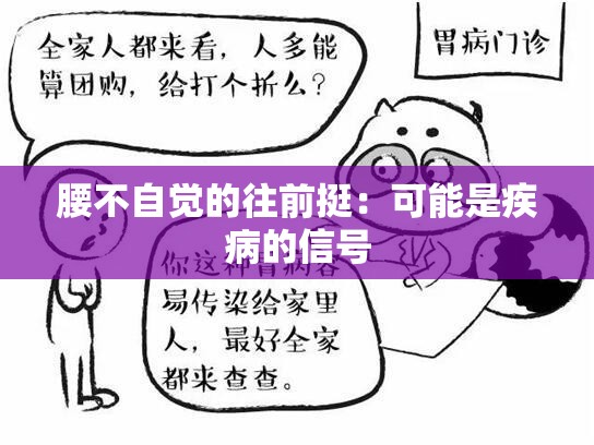 腰不自觉的往前挺：可能是疾病的信号