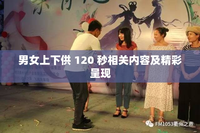 男女上下供 120 秒相关内容及精彩呈现