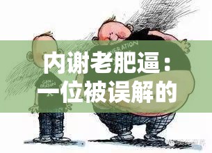 内谢老肥逼：一位被误解的网络红人