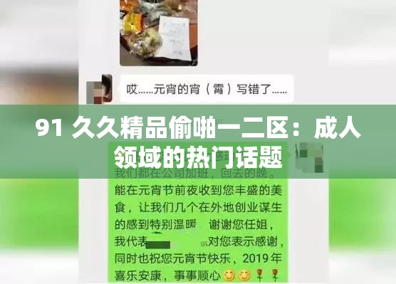 91 久久精品偷啪一二区：成人领域的热门话题