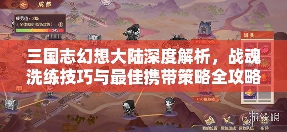 三国志幻想大陆深度解析，战魂洗练技巧与最佳携带策略全攻略