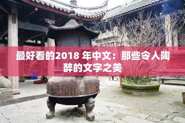 最好看的2018 年中文：那些令人陶醉的文字之美