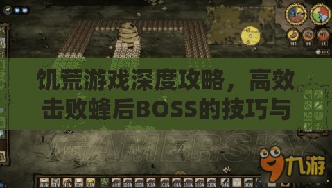 饥荒游戏深度攻略，高效击败蜂后BOSS的技巧与策略分享