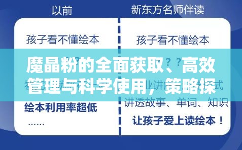 魔晶粉的全面获取、高效管理与科学使用，策略探索与实践指南