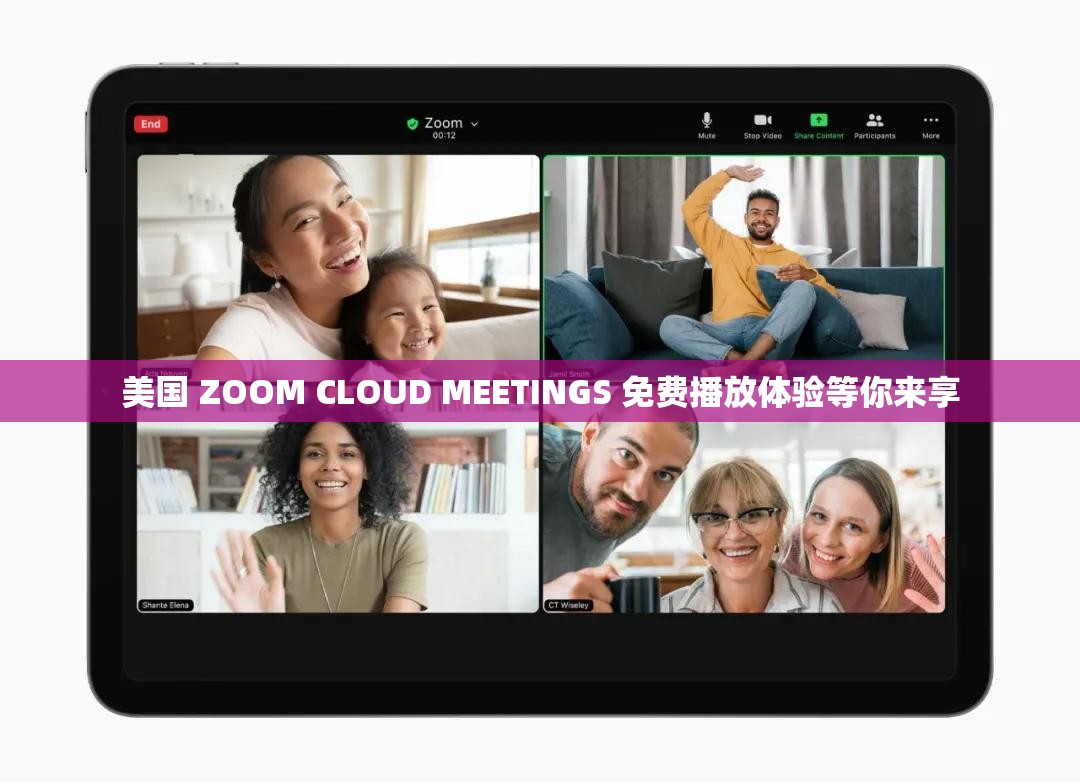 美国 ZOOM CLOUD MEETINGS 免费播放体验等你来享