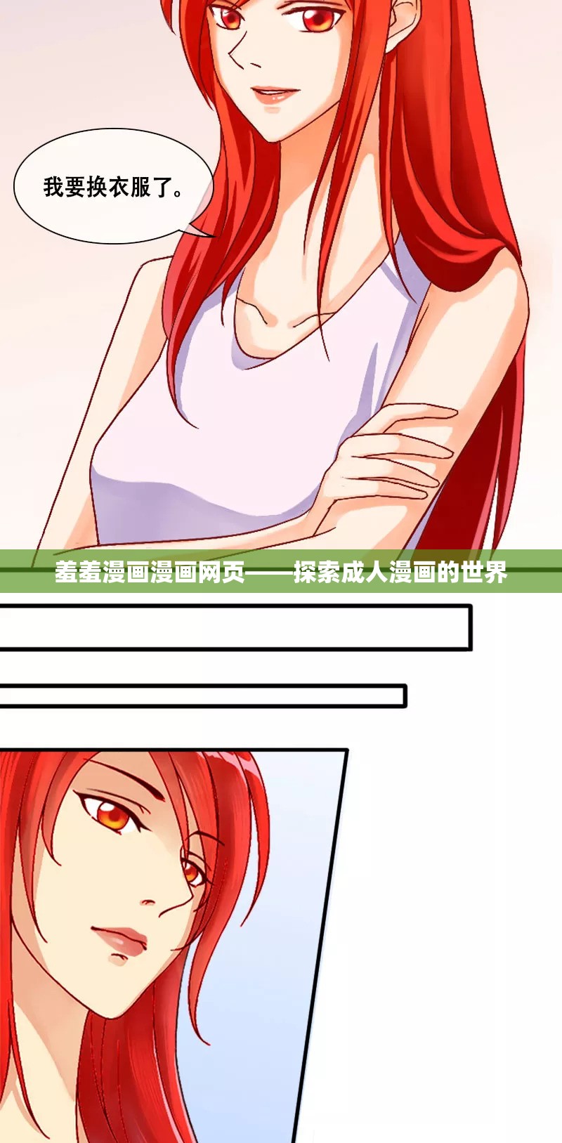 羞羞漫画漫画网页——探索成人漫画的世界