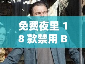 免费夜里 18 款禁用 B 站软粉色：粉色梦境，一夜畅游