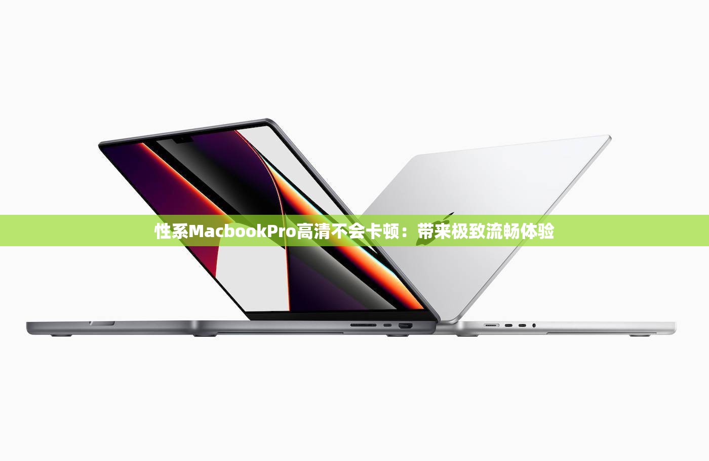 性系MacbookPro高清不会卡顿：带来极致流畅体验