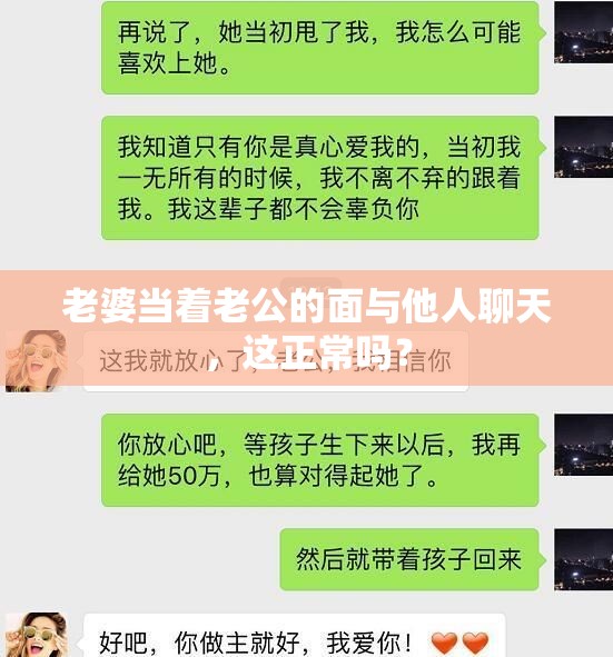 老婆当着老公的面与他人聊天，这正常吗？