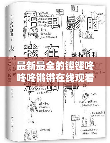 最新最全的铿铿咚咚咚锵锵在线观看,尽在 XXX 最新最全的铿铿咚咚咚锵锵在线观看,尽在 XXX