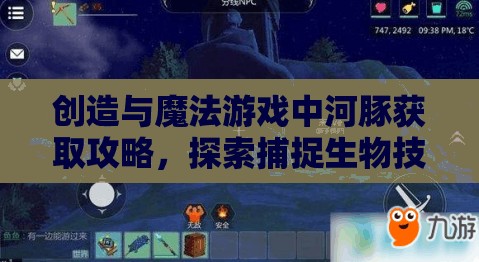 创造与魔法游戏中河豚获取攻略，探索捕捉生物技巧在资源管理中的核心价值与实战应用