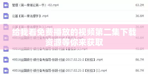 给我看免费播放的视频第二集下载资源等你来获取