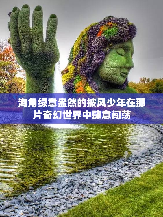 海角绿意盎然的披风少年在那片奇幻世界中肆意闯荡